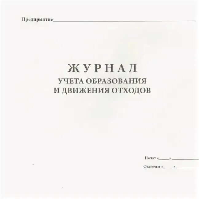 Минприроды россии от 08.12 2020 no 1028. Журнал учета движения отходов 2020. Журнал данные учета отходов в области обращения с отходами. Журнал учета образования и движения отходов в ДОУ. Титульный лист журнала учета движения отходов.