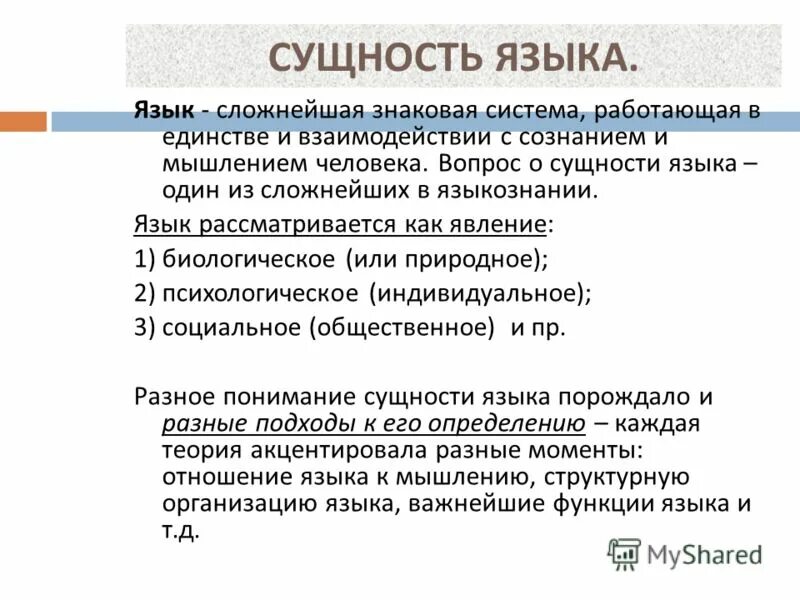 Суть языка