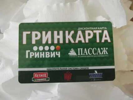 Номер грин