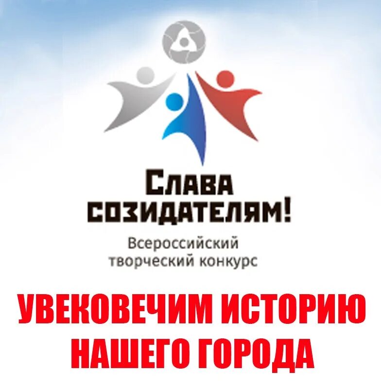 конкурс «слава созидателям!» фото картинки. слава созидателям. созидатели конкурс. созидатели конкурс. журнал город и горожане эмблема.