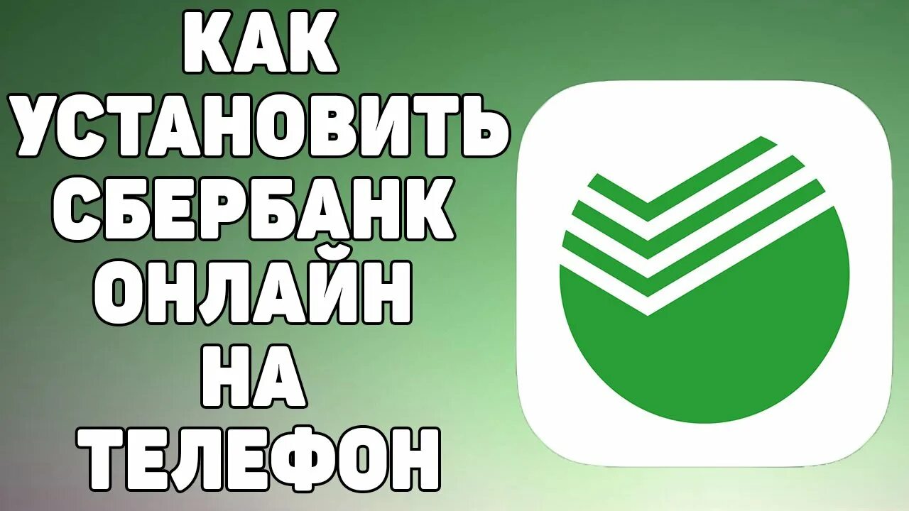 Как восстановить значок сбербанка. Установка Сбербанк. Как установитьсбеобанк.