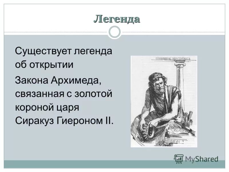 Легенда об Архимеде. Открытия Архимеда. Легенда об открытии закона Архимеда. Легенда об Архимеде про корону. Архимед и его открытия