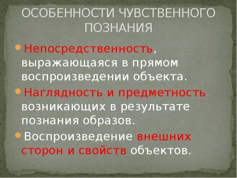 Особенности чувственного познания. Предметность это чувственное познание. Чувственное познание наглядность и предметность. Особенности чувственного и рационального познания.