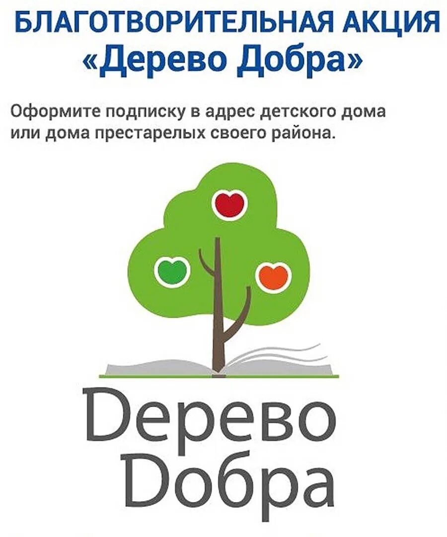 Благотворительная акция доброе. Дерево добра почта России. Благотворительная акция дерево добра. Акция дерево добра почта. Деревом добра -это дерево.