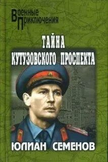 Книга семенова тайна кутузовского проспекта