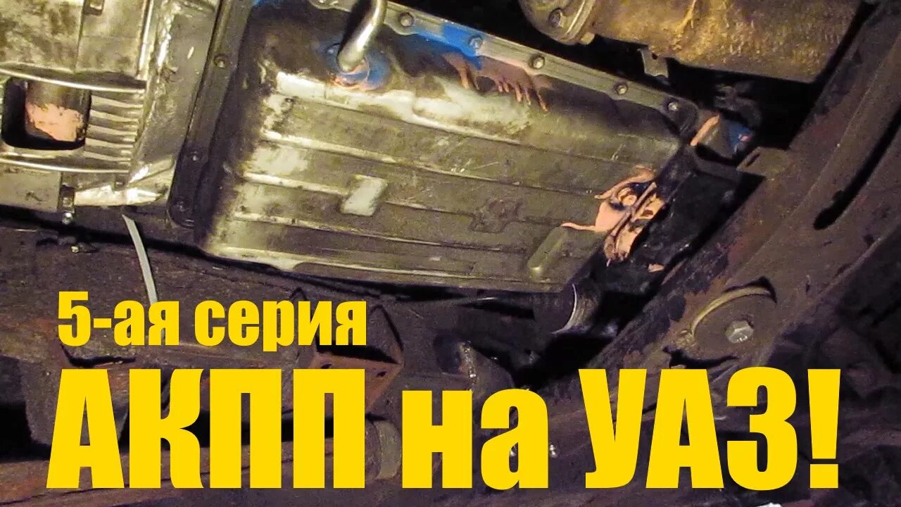 Масло в акпп уаз. Коробка автомат на УАЗ. Замена масла в АКПП УАЗ Патриот. Крепление автомата УАЗ. Масло в АКПП УАЗ Патриот.