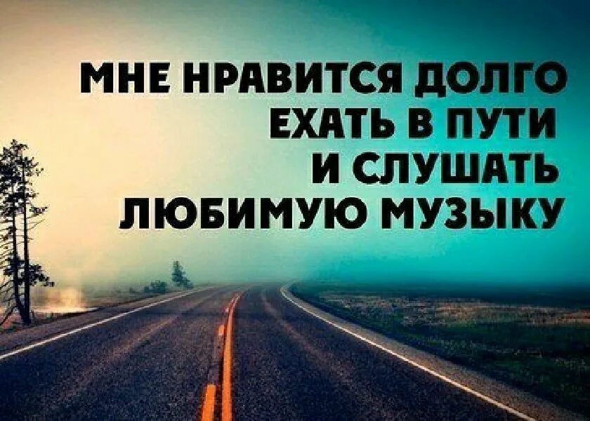 Долго мы ехали не останавливаясь. Цитата про дорогу и машину. Цитаты про дорогу со смыслом. Люблю дорогу цитаты. Высказывания про дорогу на машине.