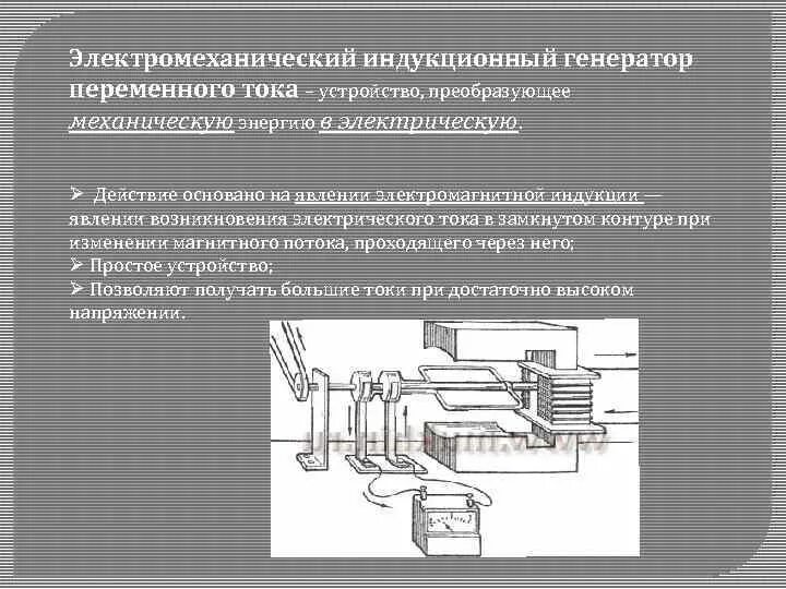 Электромеханический индукционный Генератор переменного тока. Электромеханический индукционный Генератор схема. Электромеханический индукционный Генератор переменного тока схема. Электромагнитный индукционный Генератор. Какие изменения энергии происходят в электромеханическом генераторе