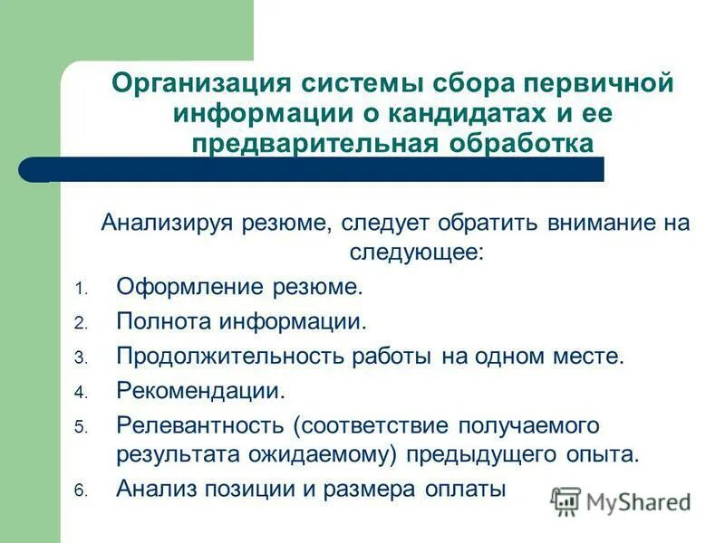 Организация отбора документов