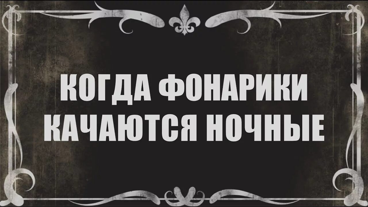 Песня когда фонарики качаются ночные. Когда фонарики качаются ночные. Когда качаются фонарики ночные слова. Когда фонарики качаются ночные слушать.