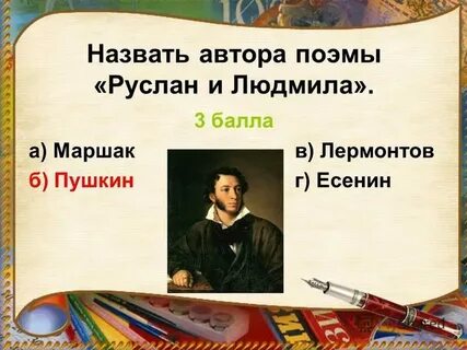 Назовите автора этих слов