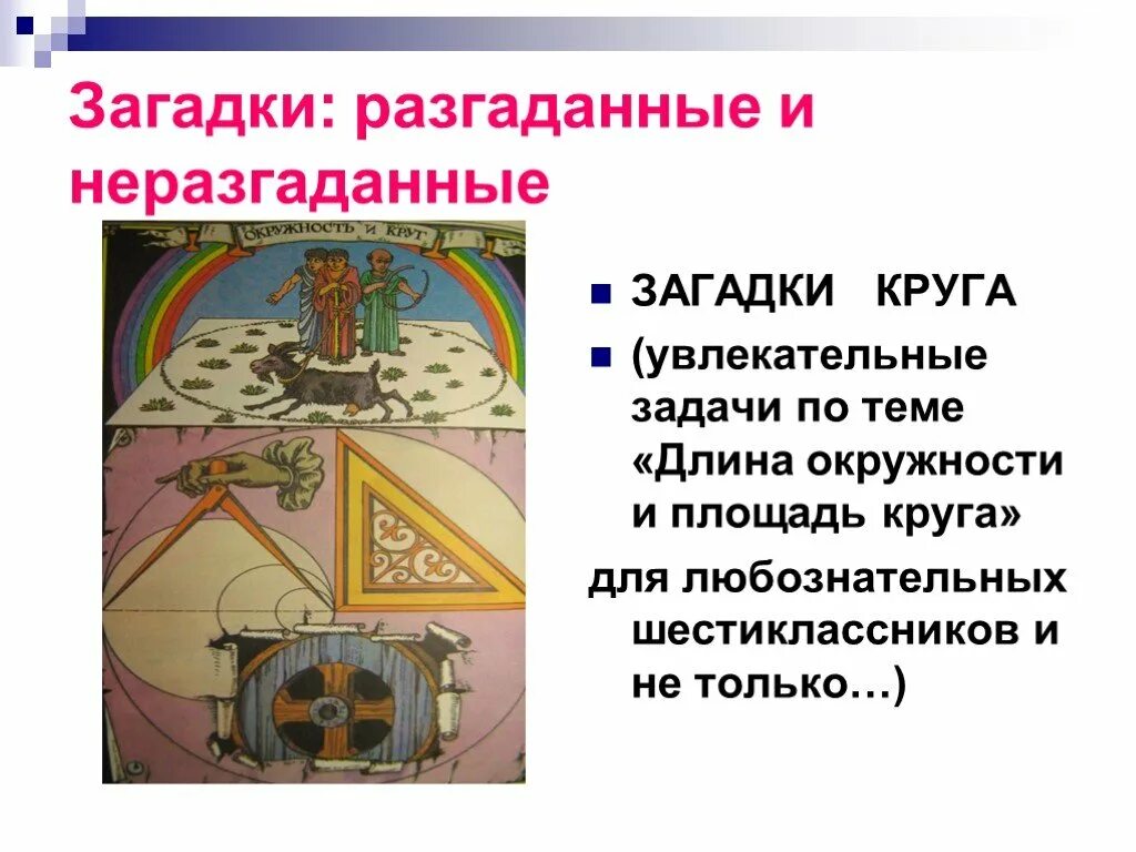 Неразгаданные загадки. Доклад на тему загадки круга. Разгадал загадку круга. Неразгаданные детьми загадки. Загадки разгаданные учеными