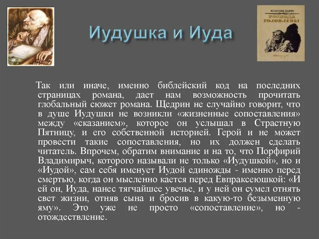 Последователь иуды 9 букв. Характер Иудушки Головлева. Речевая характеристика Иудушки. Характеристика Иудушки Головлева. Иудушка характеристика Господа.