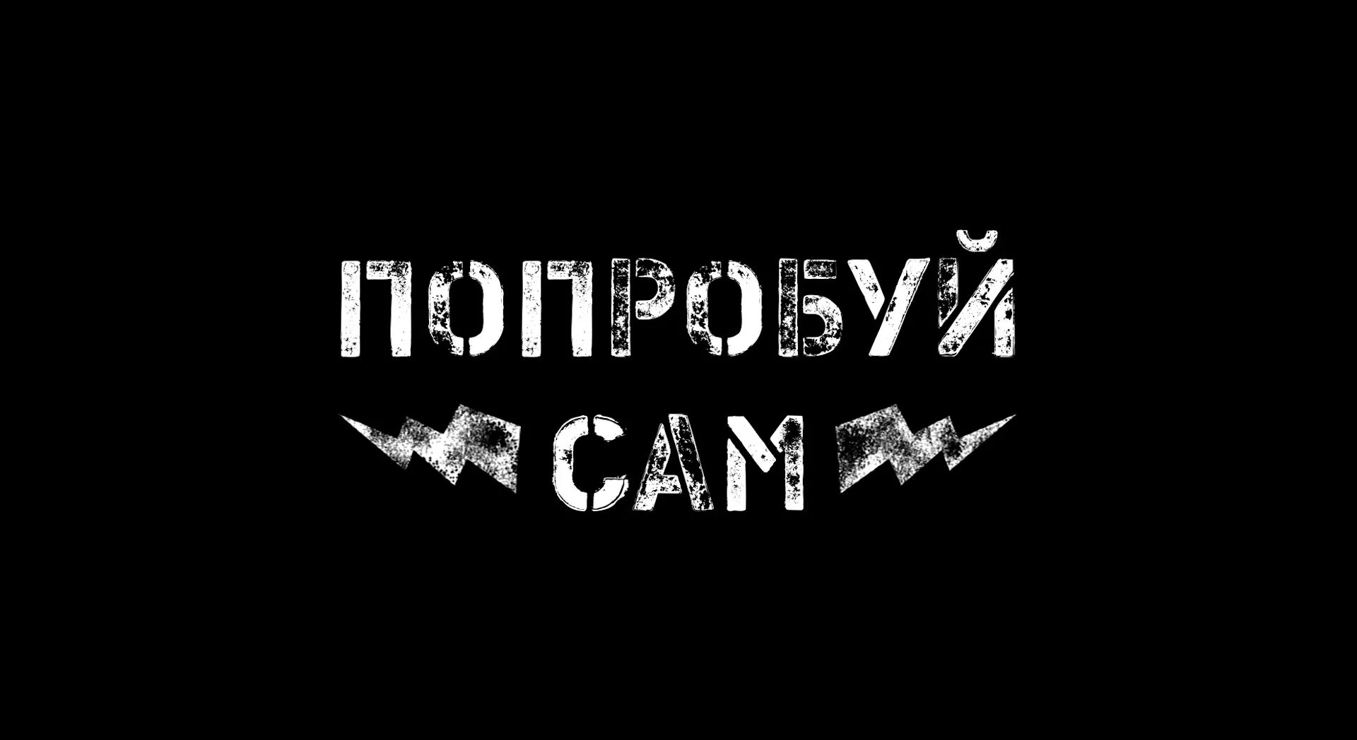 Надпись попробуй. Попробуй сам. Картинка попробуй. Пробуем надпись.