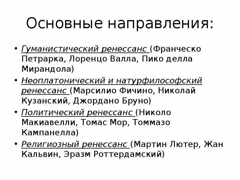 Марсилио Фичино философия эпохи Возрождения. Неоплатоническое направление эпохи Возрождения. Неоплатоническое направление философии эпохи Возрождения. Фичино основные труды.