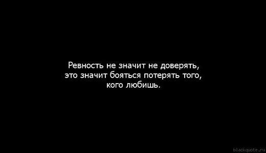 Очень люблю и очень ревную. Ревнует значит любит. ревную тебя потому что боюсь потерять. ревновать не значит не доверять это значит бояться потерять. ревность это когда боишься потерять человека.