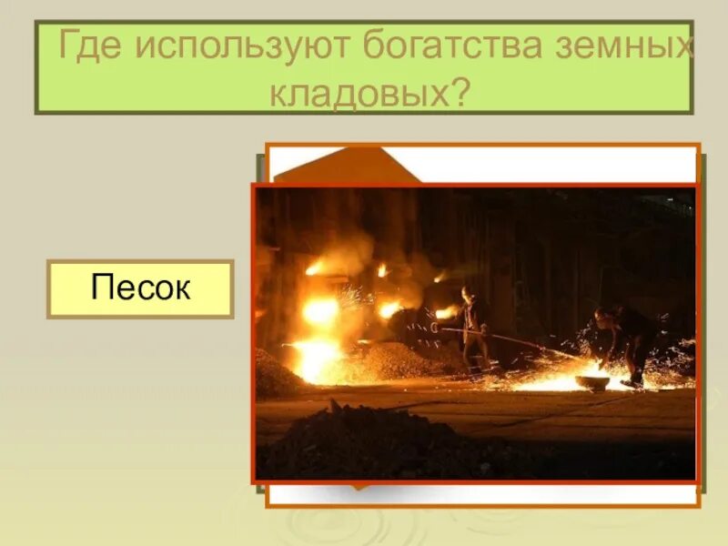Человек с давних пор использует богатства земли. Богатства земных кладовых. как человек использует богатства земных кладовых. где используют богатства земных кладовых. заглянем в кладовые земли презентация.