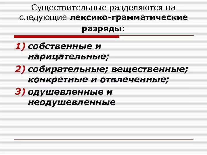 Отвлеченные и вещественные существительные. Лексико-грамматические разряды существительных. Нарицательные существительные разряды. Конкретные абстрактные вещественные собирательные существительные. Лексико-грамматические категории имен существительных.