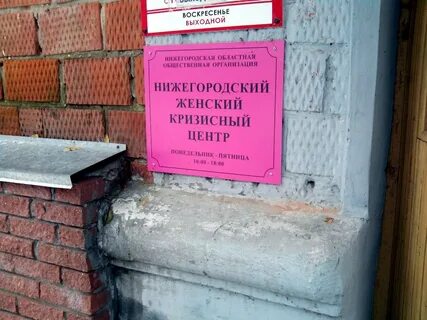Кризисные центры для женщин в москве