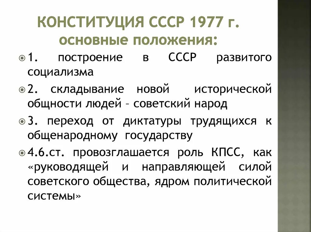 Конституция ссср 1977 включала следующие положения