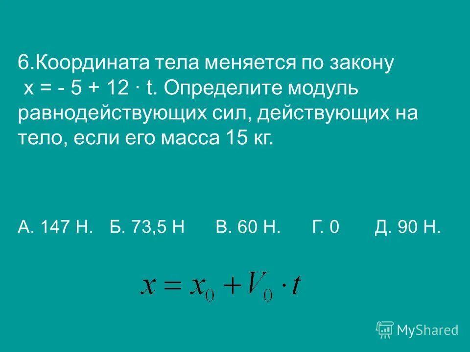 Координаты точки изменяются по закону. Координаты тела меняются по закону. Координата тела меняется по закону х. Координата изменяется по закону. Координата тела меняется по закону х = -5 + 12t + t^2.