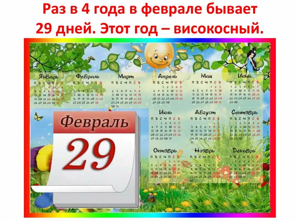 Сколько високосных месяцев. Календарь високосных годов. Календарь высогосных годов. Високосный год. Календарь на год.