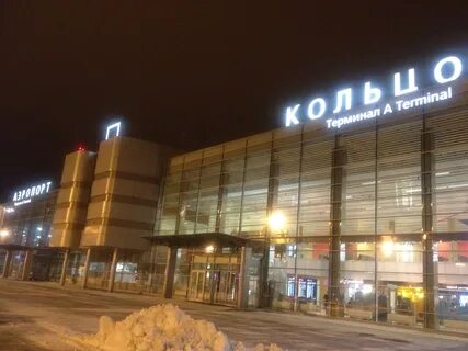Аэропорт кольцово телефон