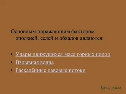 Поражающие факторы оползней