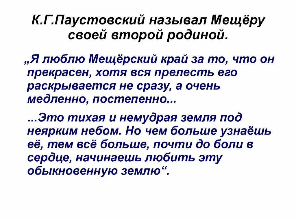 Сторона текст. Паустовский Мещерская сторона. Паустовский к. г. "Мещерская сторона". Паустовский бескорыстие. Мещерский край Паустовский.