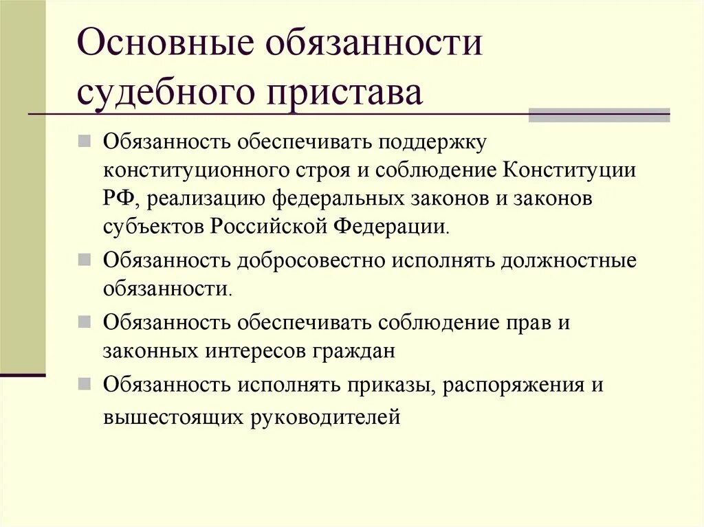 Алгоритм действий судебного пристава-исполнителя. Правовой статус судебного пристава-исполнителя. Обязанности судебного пристава. Судебный пристав-исполнитель обязанности. Статус пристава исполнителя