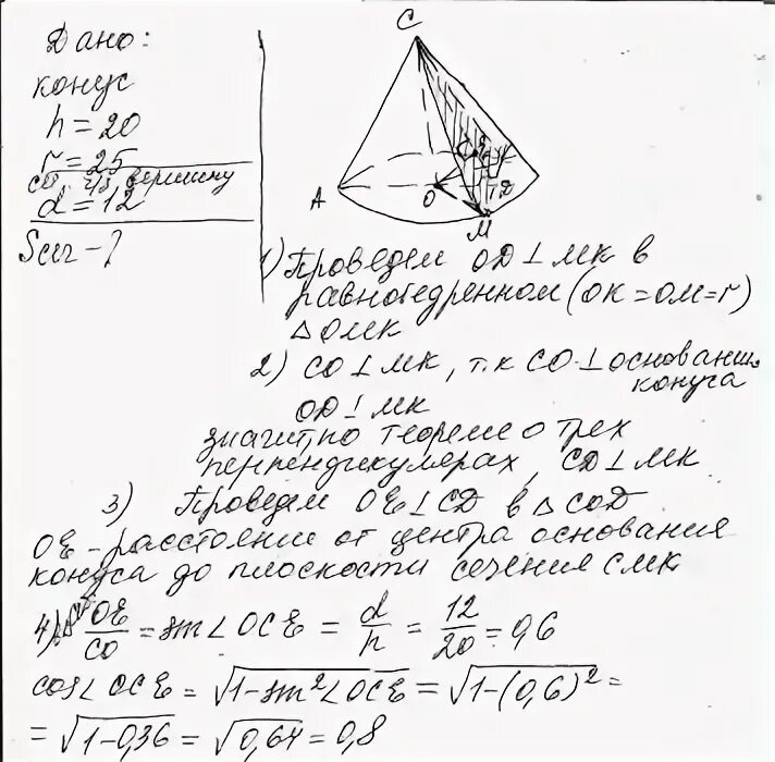 Высота конуса 20 радиус его основания 25. Высота конуса равна 20. Высота конуса 20 радиус его. Расстояние от центра основания конуса до сечения. Высота п 15