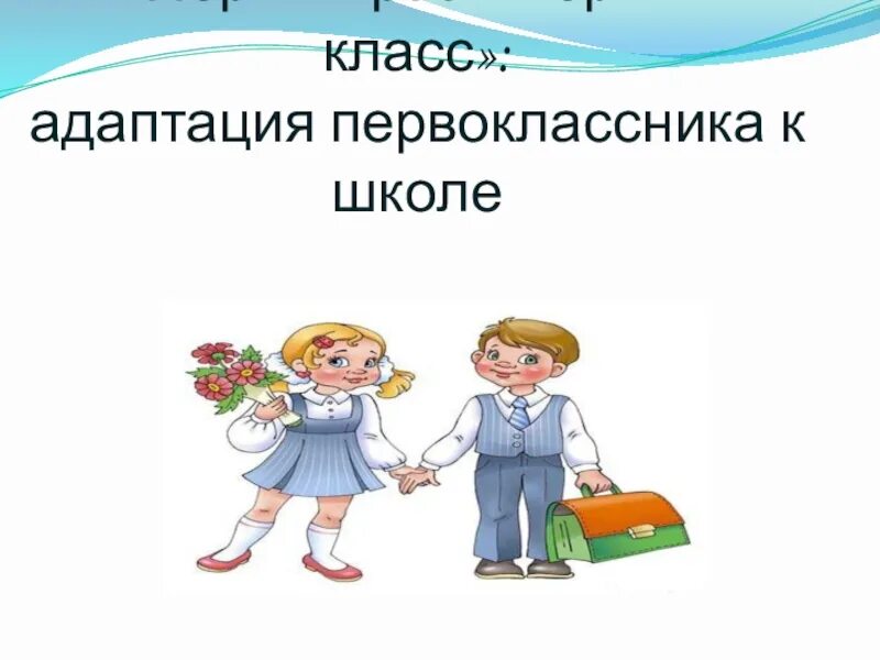 Адаптация первоклассников. Адаптация к школе к школе. Презентация адаптация 1 класса в школе. Адаптация первоклассников к школе картинки.