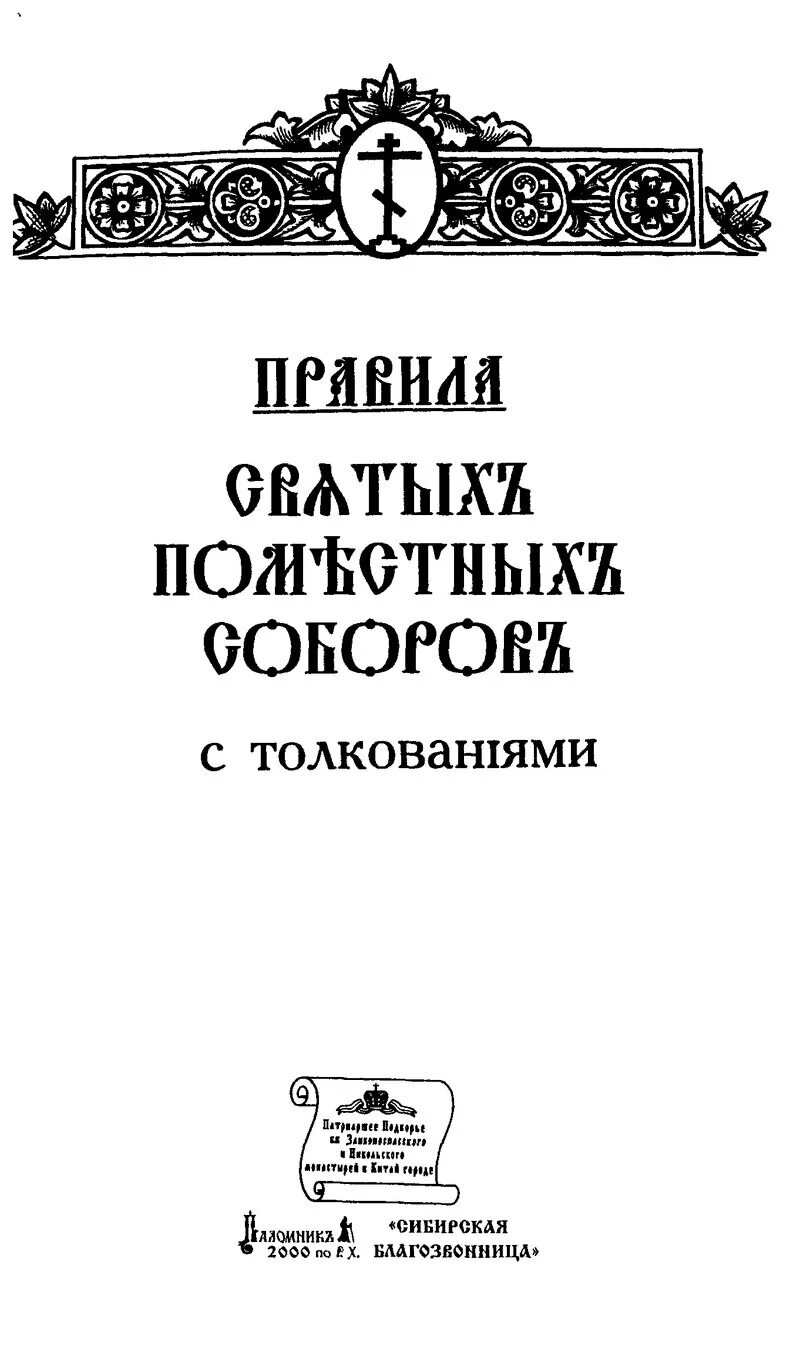 25 го правила святых апостолов. Книга правил Вселенских соборов. Книга правил православной церкви. Правила святых Поместных соборов с толкованиями.