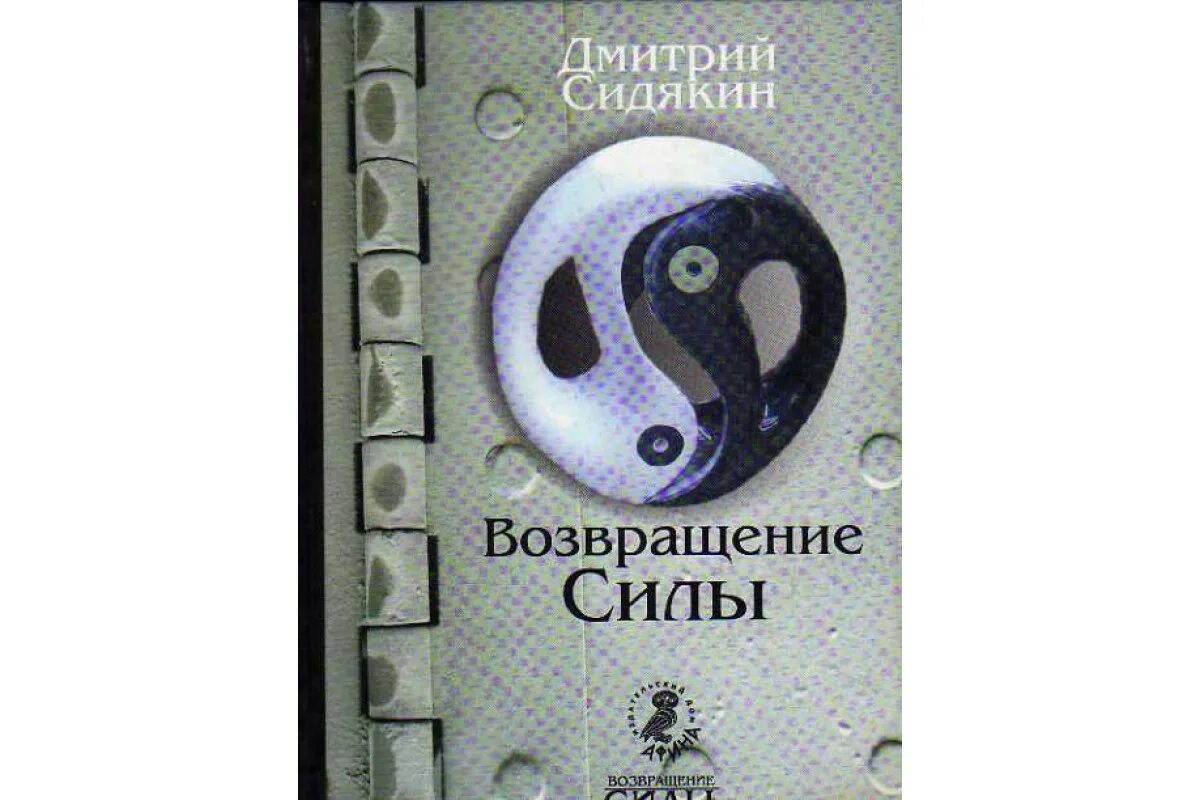 Возвращение силы. Книга Возвращение. Мы - силы книга.