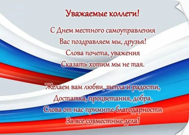 Уважаемые коллеги в регионах россии. День местного самоуправления. С Д не и местного самоуправления. С днем самоуправления поздравление. С днем местного самоуправления открытка.