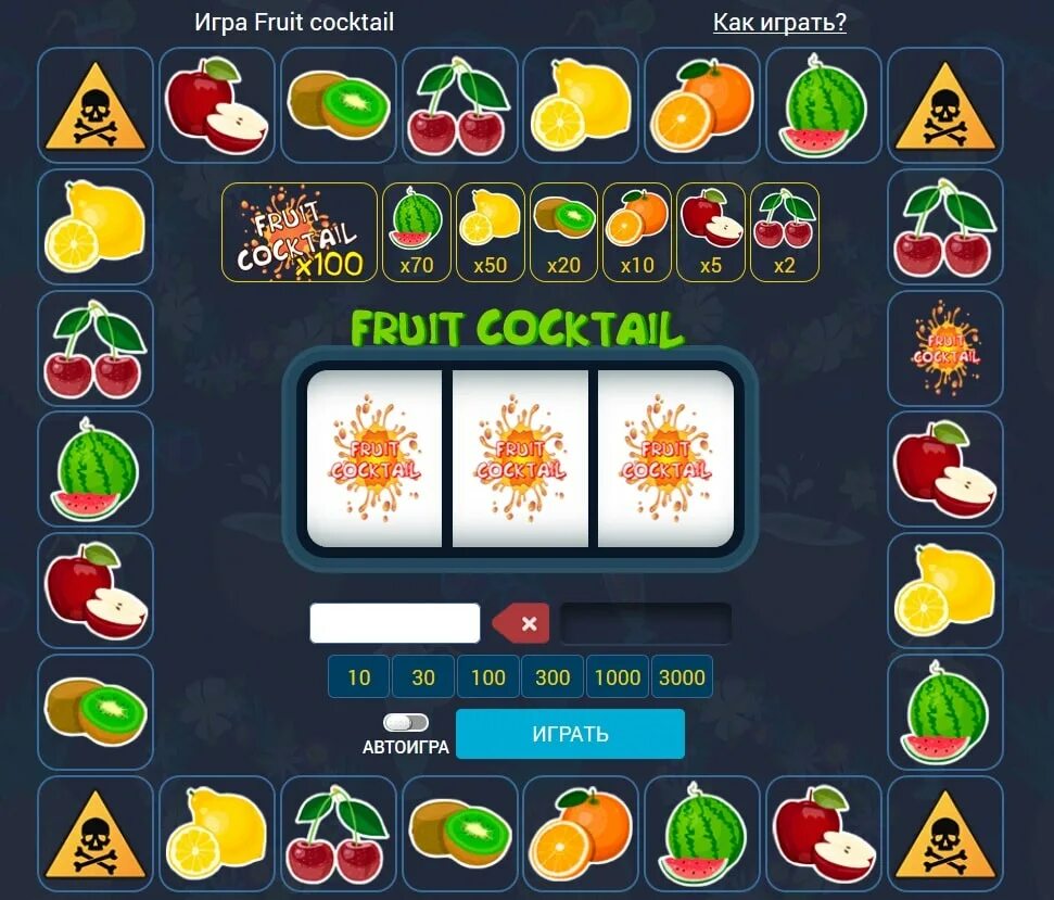 Fruit cocktail играть fruit cocktail 1. Игровые автоматы фрукт коктейль. Слоты фрукты. Фруктовый коктейль игра. Автомат с фруктами.