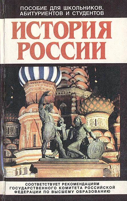 Слова по истории россии 9 класс. Книги по истории России. Книга история России. История России пособие. Отечественная история книга.