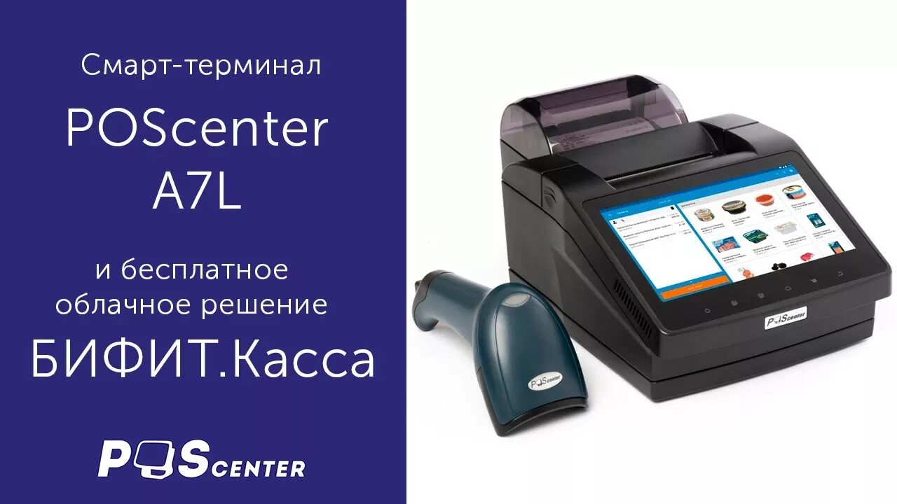 Poscenter bank. Смарт-терминал ККТ "POSCENTER-a7l-ф" (по БИФИТ) без ФН. ККТ POSCENTER. POSCENTER-a7l-ф. Терминал POSCENTER.