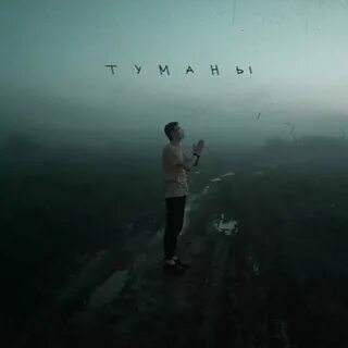 Текст песни туман джаямми