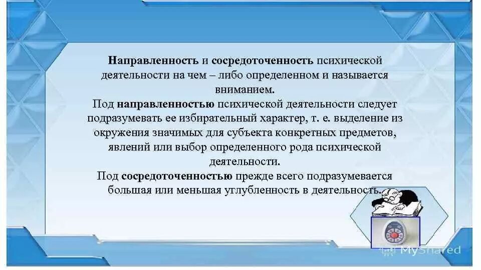 Направленность и сосредоточенность внимания. Направленность и сосредоточенность психической деятельности. Сосредоточенность психической деятельности на чем либо. Направленность внимания сосредоточенность внимания. Психическая деятельность.