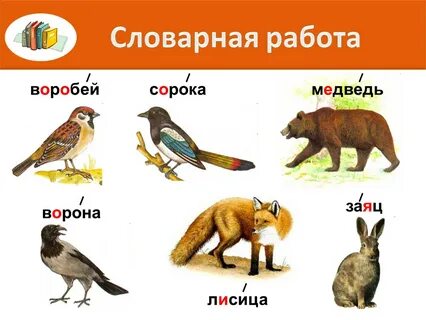 Воробей ворона заяц корова