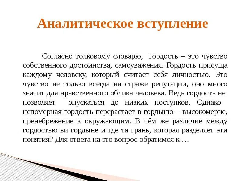 Чувство собственного достоинства самоуважения. Аналитическое вступление. Аналитическое вступление к сочинению. Собственное достоинство. Что такое гордость сочинение.