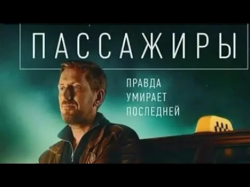 Пассажир 2025. Пассажиры 2025. пассажиры старт постер. пассажиры старт.