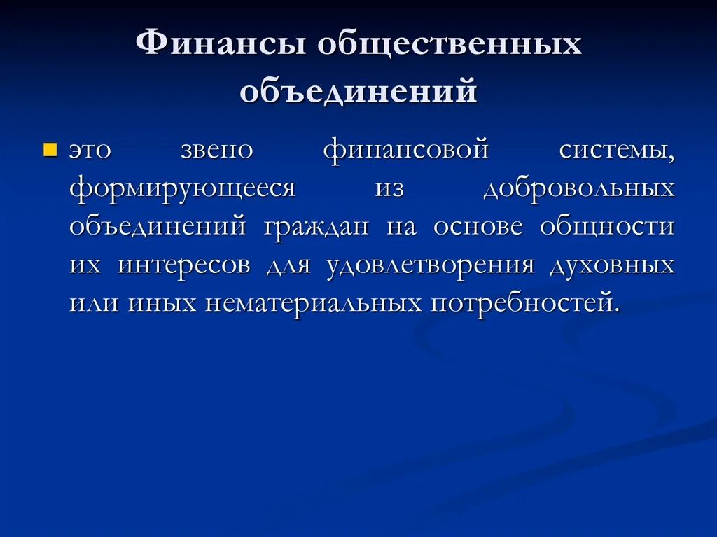 Финансы общественных объединений. Финансы общественных организаций. Финансовые общественные объединений. Финансовые общественные организации. Роль общественных финансов