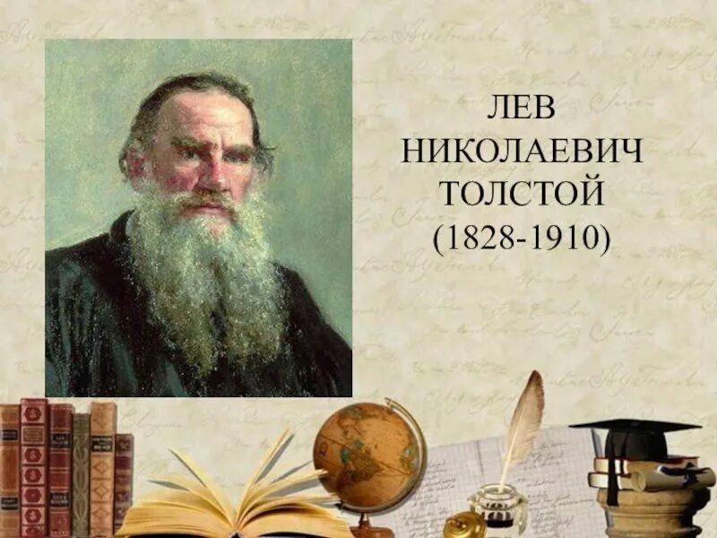 Толстого 3 1. Лев Николаевич толстой 3 класс презентация школа России. Л Н толстой годы жизни. Лев толстой презентация. Л толстой биография для детей 1 класса.