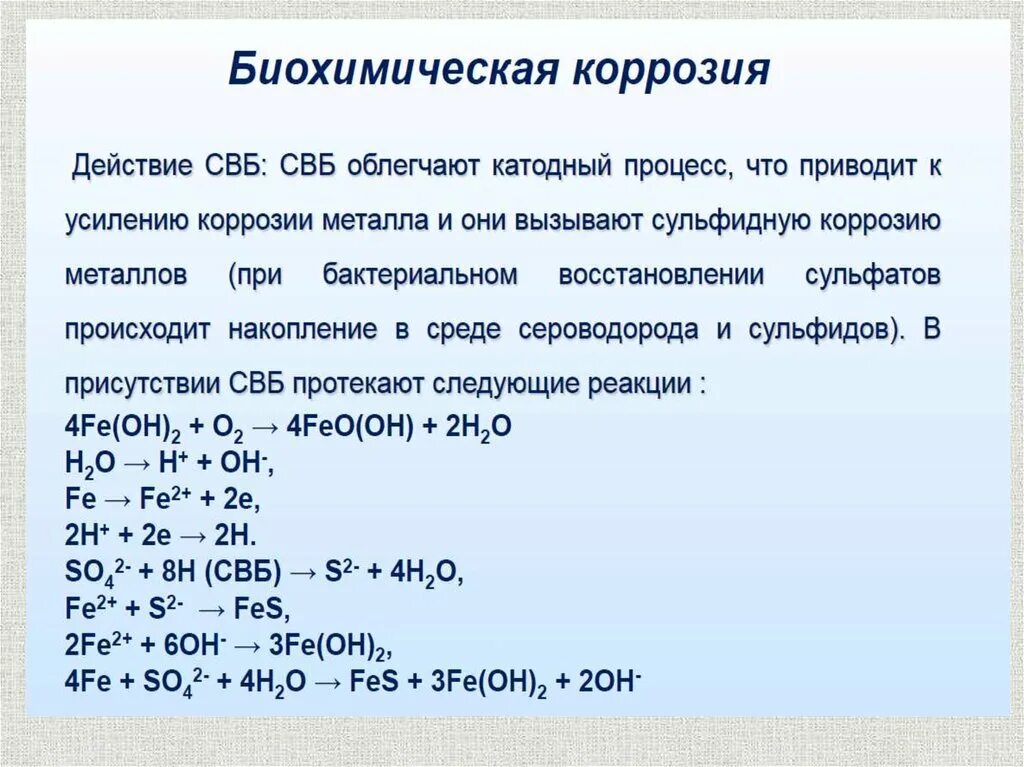 Уравнение реакции коррозии. Биохимическая коррозия металлов. Примеры коррозии металлов. Химические реакции при коррозии. Химическая коррозия примеры.