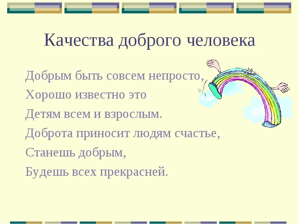 Добрые качества человека 3 класс. Добрые качества человека. Добрые качества души человека. Качества доброго человека 4 класс.