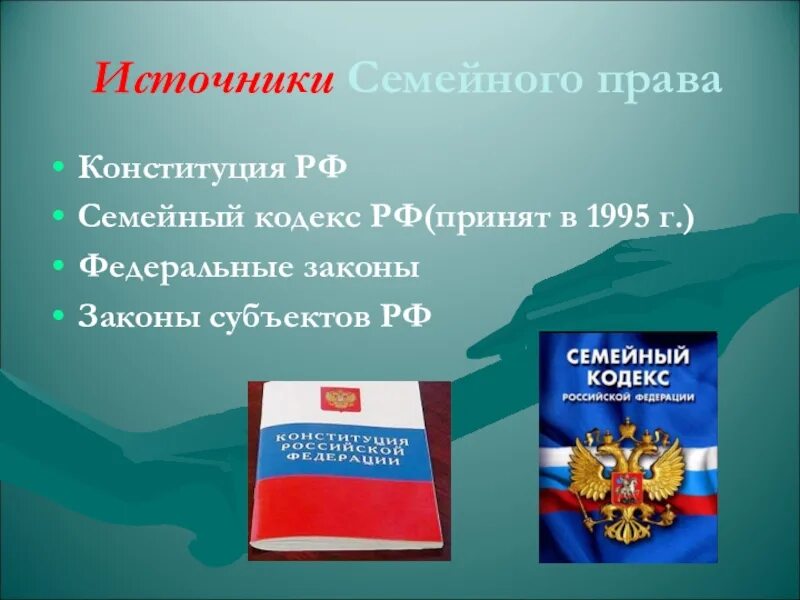 Гражданин россии презентация 7 класс обществознание боголюбов. Источники семейного законодательства. Семейное право. Семейное право презентация.