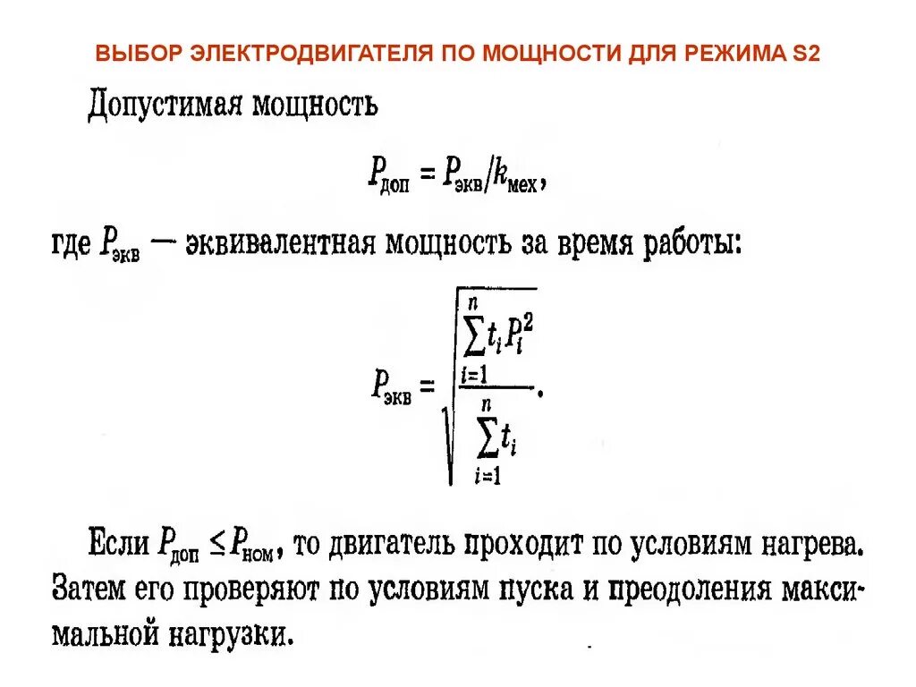 Максимальный ток электродвигателя. Как рассчитать мощность электромотора. Как найти мощность электромотора. Как найти мощность приводного двигателя. Формула расчета электродвигателя.