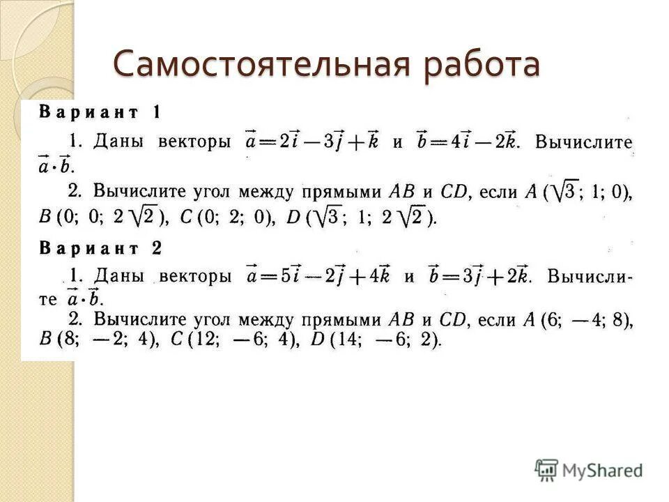 Тест по теме векторы в пространстве 10 класс атанасян с ответами. Самостоятельная работа по векторам. Самостоятельная работа по теме векторы 11 класс. Координаты вектора 11 класс атанасян. Самостоятельная работа координаты вектора.